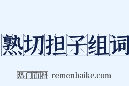 熟切担子组词是什么意思的图片